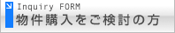 物件購入をご検討の方のためのお問い合せフォーム