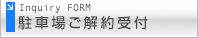 駐車場解約をご検討の方のためのお問い合せフォーム