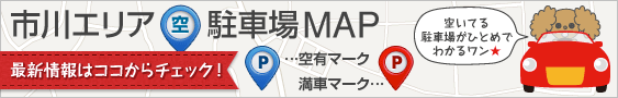 市川市エリアの空駐車場MAPです。最新情報はこちらから