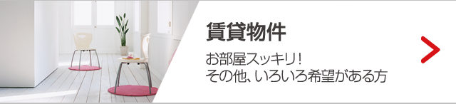 賃貸物件