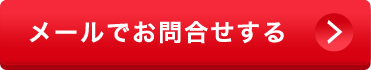メールからお問合せする