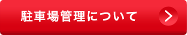 駐車場管理について