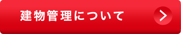 建物管理について
