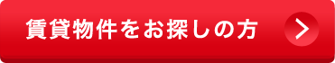 賃貸物件をお探しの方