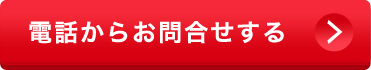 電話からお問合せする