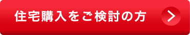 住宅購入をご検討の方