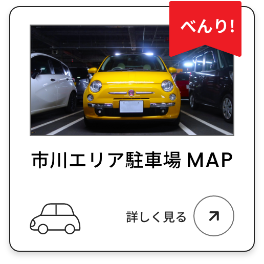 市川エリア駐車場MAPのイメージバナー